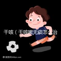 干咳(干咳嗽無(wú)痰怎么治最快最有效)