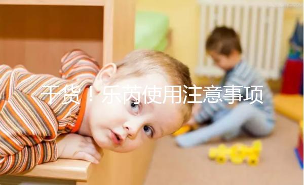 干貨！樂(lè)芮使用注意事項(xiàng)一目了然你想把它放在冰箱里保存嗎？