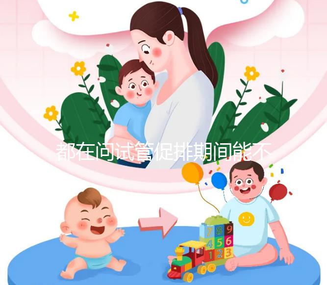 都在問試管促排期間能不能吃山楂，食用后會怎樣看這篇文章