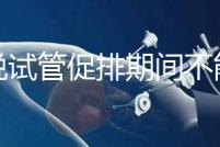 都說試管促排期間不能喝孕婦奶粉，那是你對它作用不了解