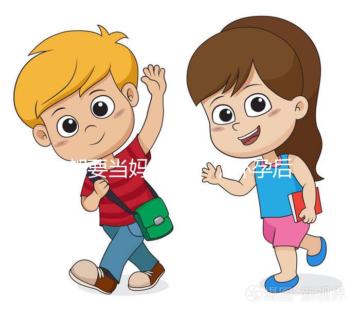 都要當媽的人了，懷孕后孕期的這些知識要知道！