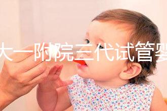 鄭大一附院三代試管嬰兒價格表，一次成功原來費用最少