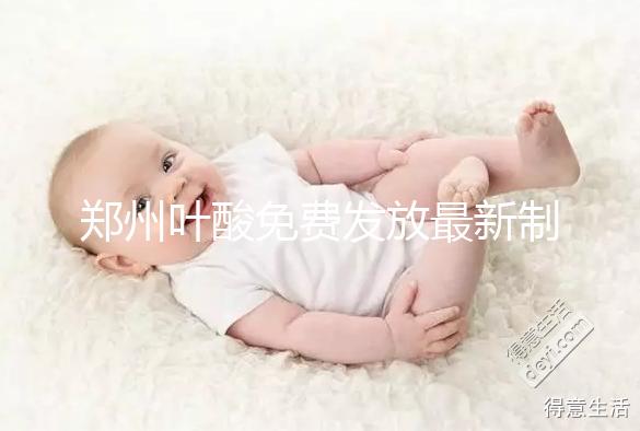 鄭州葉酸免費發(fā)放最新制度!不知道二七區(qū)在哪領就虧大