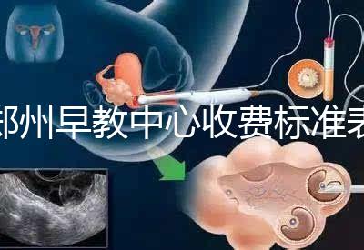 鄭州早教中心收費標(biāo)準(zhǔn)表2024年,不同項目價格不同