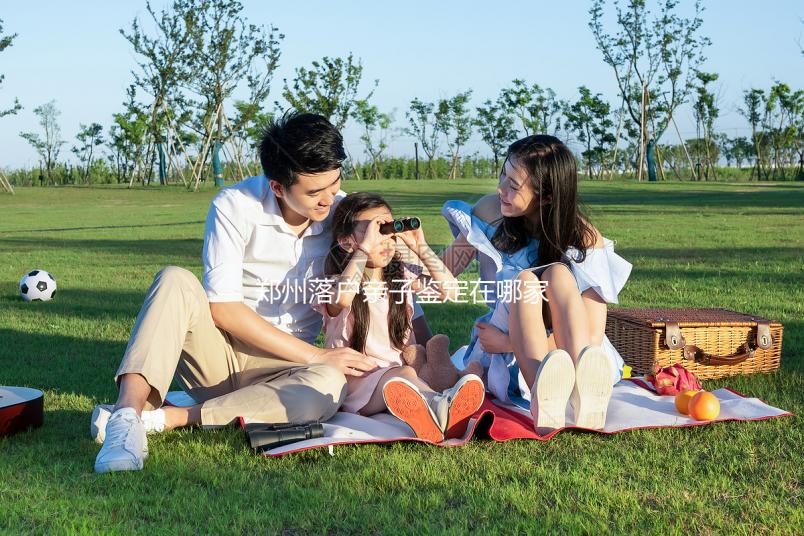 鄭州落戶(hù)親子鑒定在哪家醫(yī)院戳,含中原區(qū)最新收費(fèi)參考表