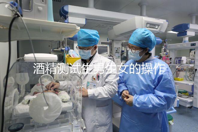 酒精測試生男生女的操作方法,二胎媽媽說特別準!