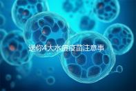 送你4大水痘疫苗注意事項(xiàng),寶寶打完后有這些飲食禁忌