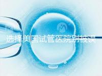 選擇美國試管醫院別被誤導,CDC成功率排名可信度沒那么高