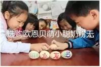 選購歐恩貝萌小聰奶粉無顧慮，優缺點對比全在這里