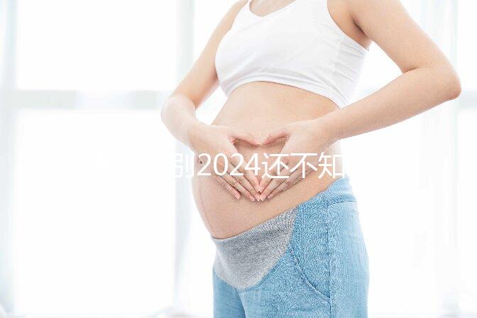 速閱!別2024還不知道杭州上城剖宮產(chǎn)需要多少錢、紅包金額