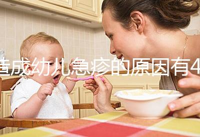 造成幼兒急疹的原因有4條,大人親吻也可能會(huì)引起!