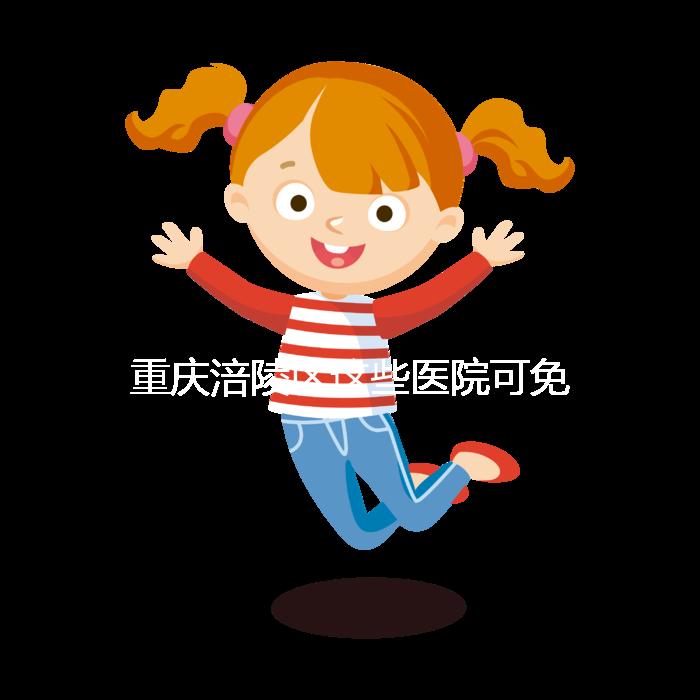 重慶涪陵區這些醫院可免費領葉酸,快來看你是否符合條件