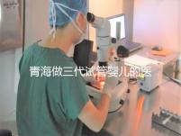 青海做三代試管嬰兒的醫(yī)院名單新鮮出爐(2家),優(yōu)缺點分析,讓您輕松做出選擇!
