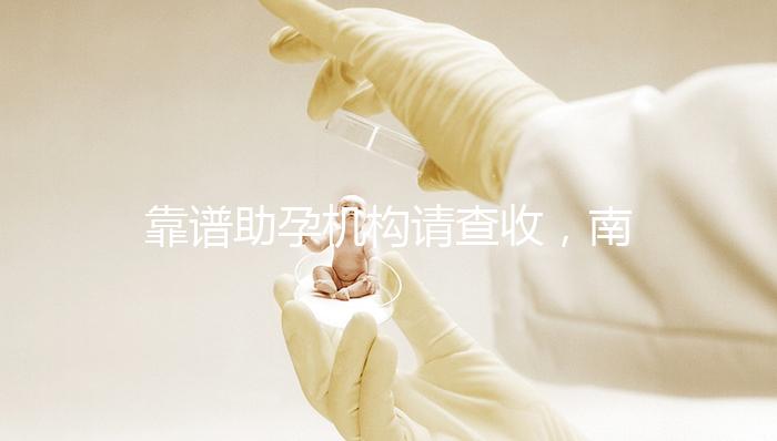 靠譜助孕機構請查收，南京7家試管醫院助你好“孕”