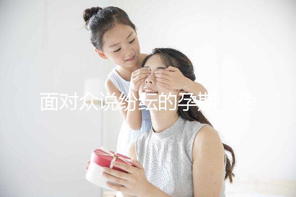 面對眾說紛紜的孕期“偽科學”，你中招了嗎？