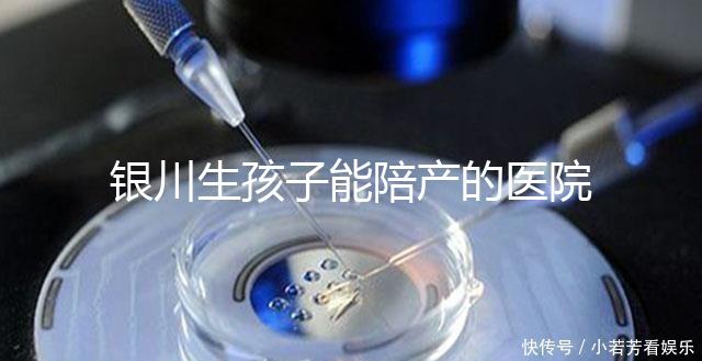 銀川生孩子能陪產(chǎn)的醫(yī)院排名分享,寧夏醫(yī)科大學(xué)總醫(yī)院上榜