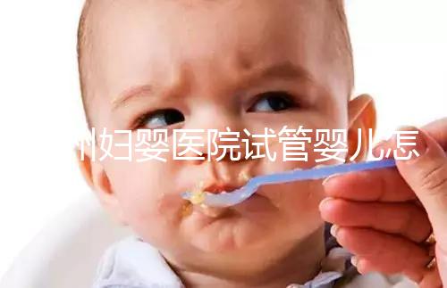 錦州婦嬰醫(yī)院試管嬰兒怎么樣，2024助孕醫(yī)生成功率數(shù)據(jù)公布