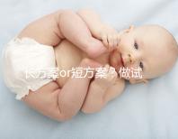 長方案or短方案?做試管嬰兒定方案可不能馬虎!
