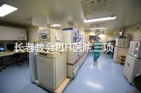 長老教會PIH醫院三項試管嬰兒技術保障