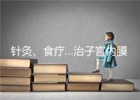 針灸、食療…治子宮內(nèi)膜薄秘方公開，西地那非何時(shí)吃有講究