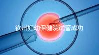 欽州婦幼保健院試管成功率極高?沒(méi)選對(duì)醫(yī)生花多少錢(qián)都白搭