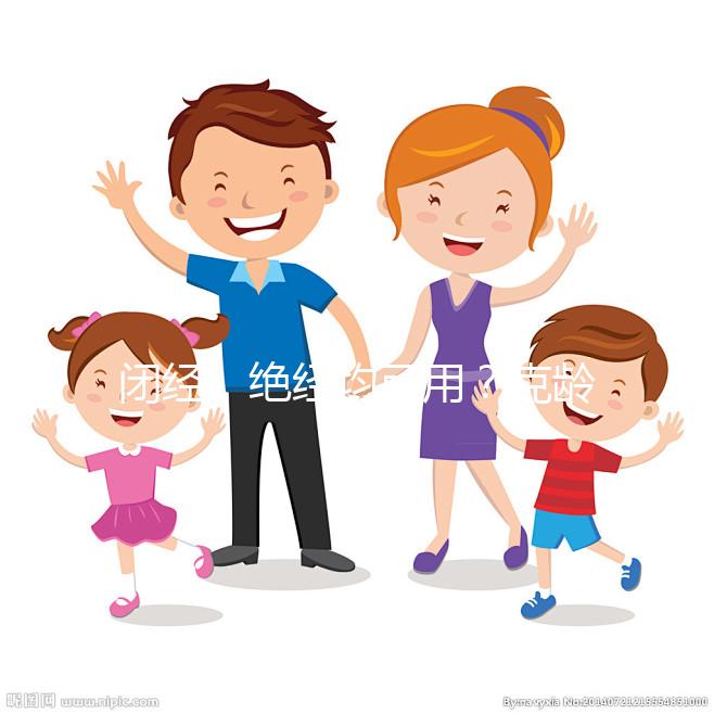 閉經、絕經均可用？克齡蒙的4大作用與功效介紹