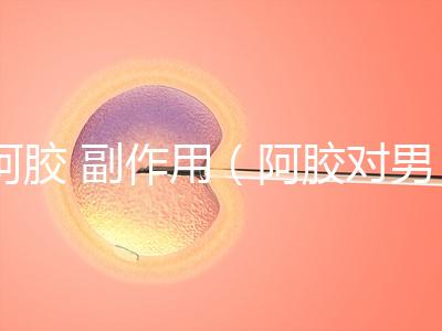 阿膠 副作用(阿膠對(duì)男人性功能好嗎)