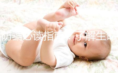 防騙必讀指南!了解生命試管嬰兒中心從這里開(kāi)始