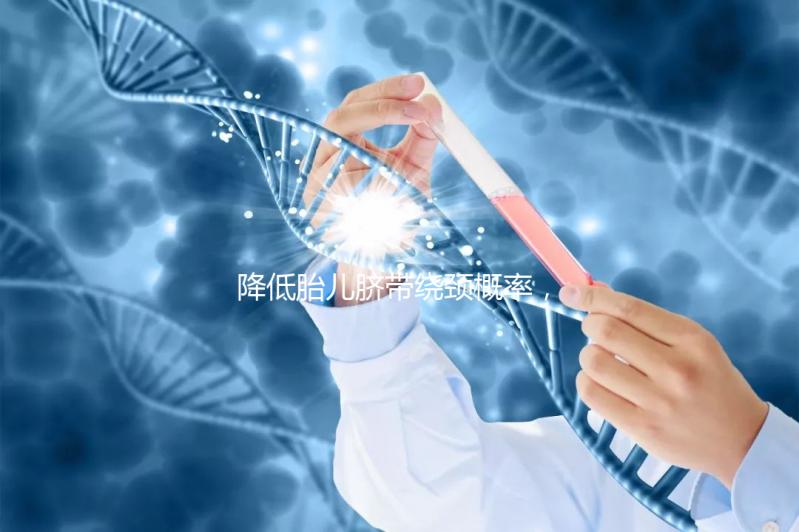 降低胎兒臍帶繞頸概率，送你四種超有效的方法