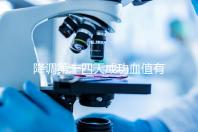 降調第十四天成功血值有標準,低于正常范圍要引起重視