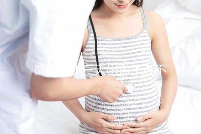 降調(diào)第十三天出血了可不正常！這些解決措施一定要早知