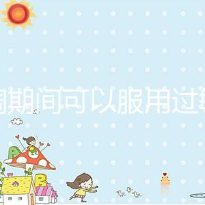 降調期間可以服用過敏藥嗎？這些影響應該早知道