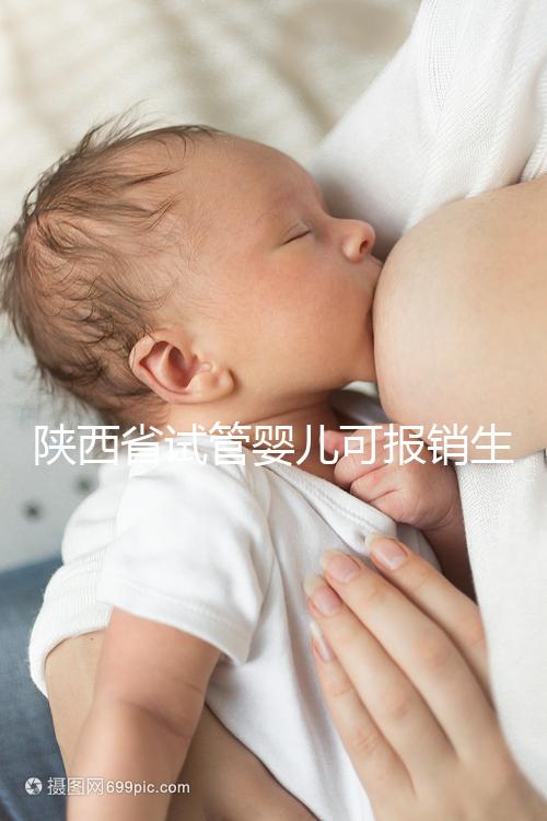 陜西省試管嬰兒可報(bào)銷生育險(xiǎn)?專家:納入醫(yī)保時(shí)間還未確定