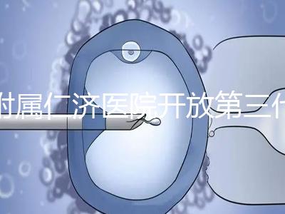 附屬仁濟(jì)醫(yī)院開(kāi)放第三代試管嬰兒技術(shù)