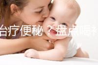 能治療便秘？盤點喝補中益氣湯的3大好處