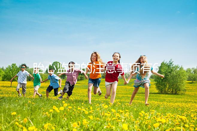 胎心監(jiān)護的注意事項有6點,老是不過關你得找找原因了