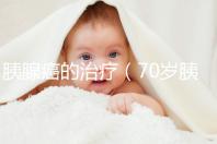 胰腺癌的治療(70歲胰腺腫瘤保守治療)