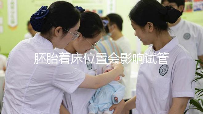 胚胎著床位置會影響試管嬰兒成功率，是真的嗎？