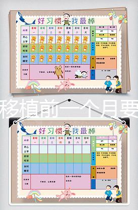 胚胎移植前一個月要怎么調理,移植時間可以自己安排嗎?