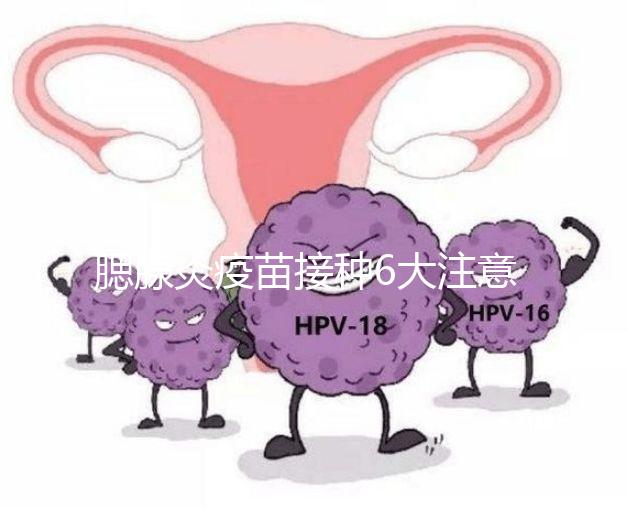 腮腺炎疫苗接種6大注意事項(xiàng)，打完兒童飲食須忌口