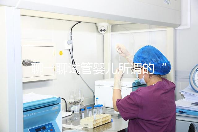 聊一聊試管嬰兒所謂的“一二三”代技術(shù)