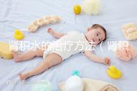 腎積水的治療方法(腎積水可以自行恢復(fù)嗎)