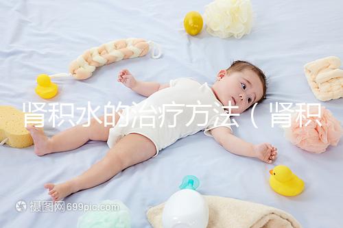 腎積水的治療方法(腎積水可以自行恢復嗎)