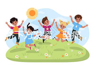 肚臍下方發緊、墜痛,入盆后3大胎動感覺盤點