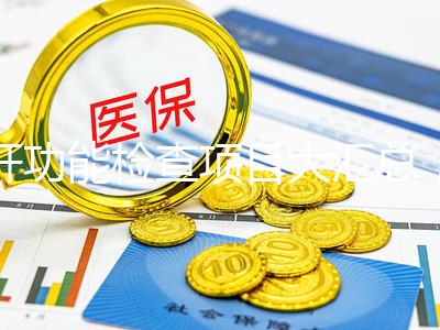 肝功能檢查項目大匯總,內容雖多但樣樣有意義