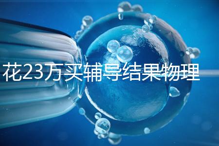 花23萬買輔導結果物理考2分，歸根結底要反思學習動機