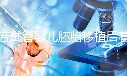 若試管嬰兒胚胎移植后著床有這5種感覺，恭喜你懷孕了！