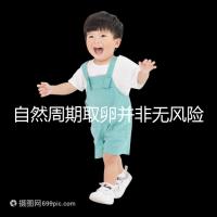 自然周期取卵并非無(wú)風(fēng)險(xiǎn)!3種危害可影響女性一生