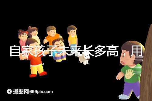 自家孩子未來長多高，用這遺傳身高公式算算看