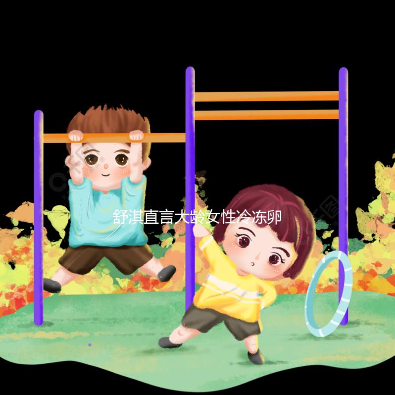 舒淇直言大齡女性冷凍卵子，面對婚姻不將就是共同點！